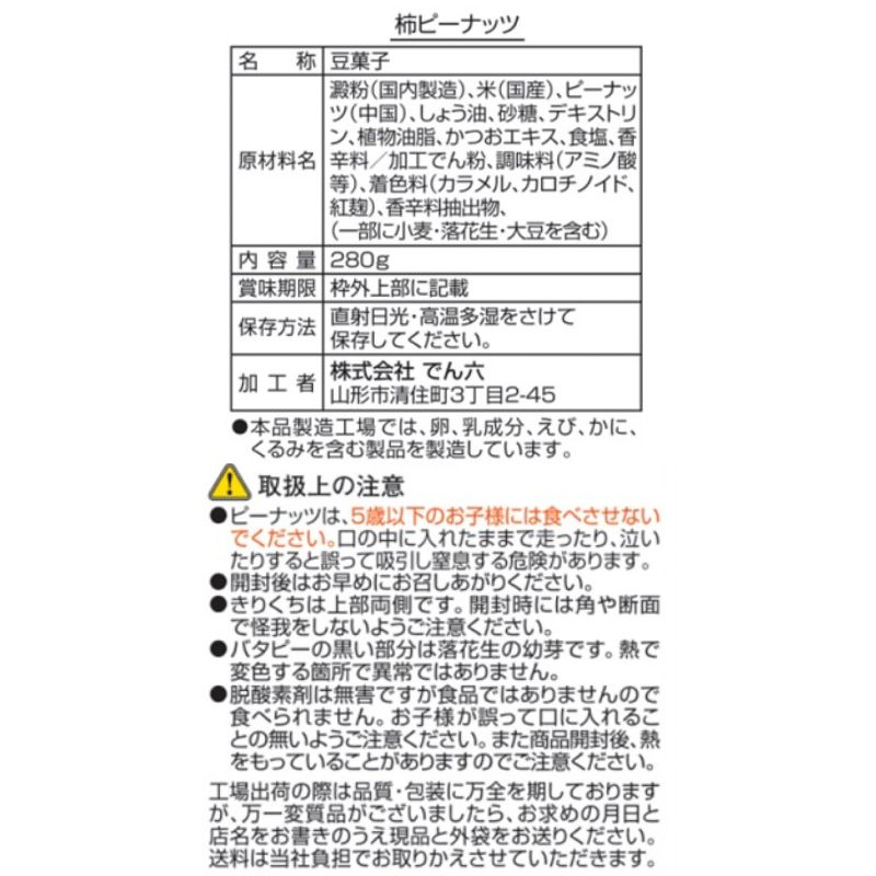 280g 柿ピーナッツ | ピーナッツ・柿ピー | でん六 オンラインショップ