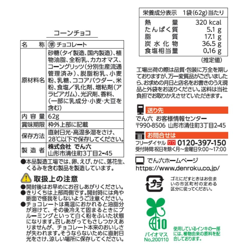62g コーンチョコ