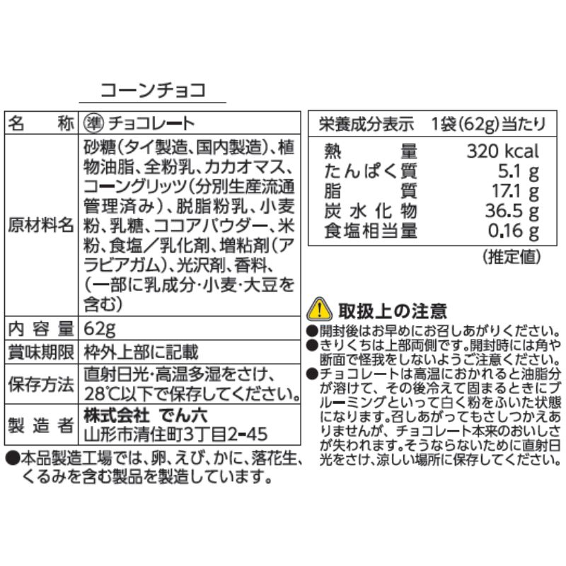 62g コーンチョコ