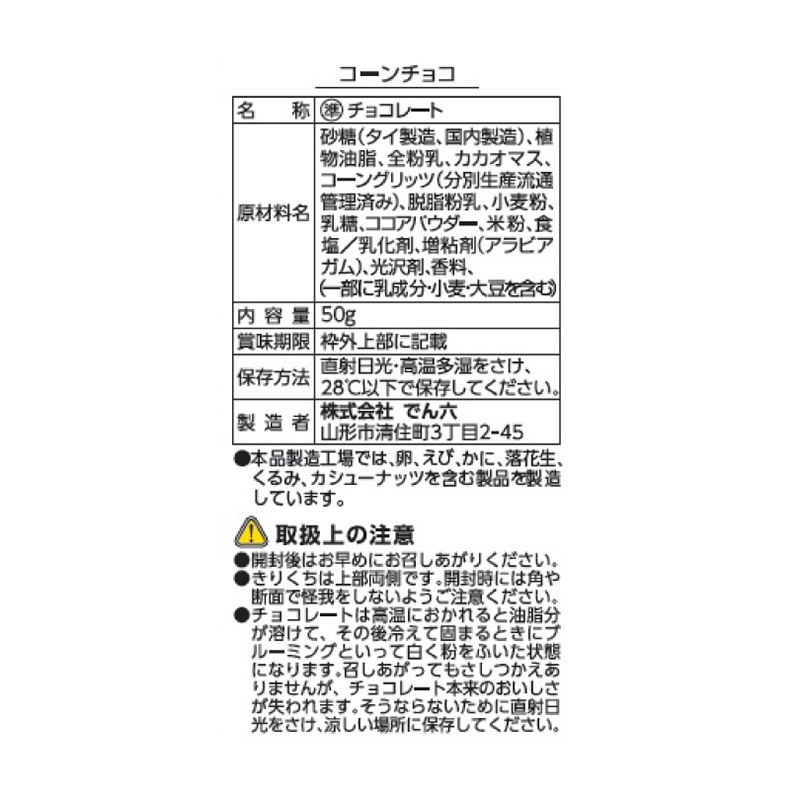 50g コーンチョコ