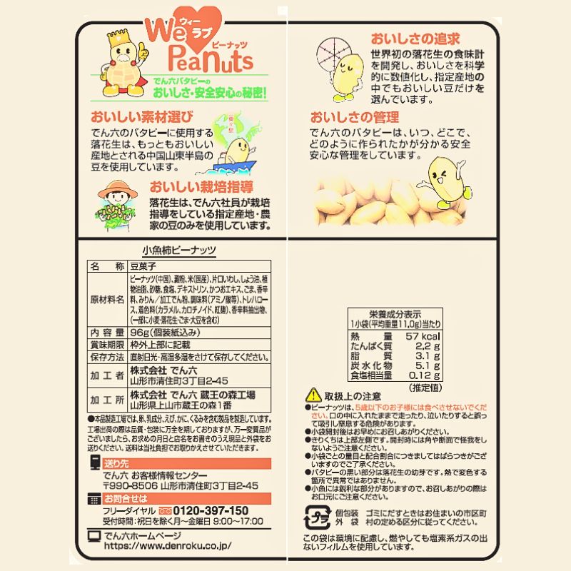 96g 小魚柿ピーナッツ