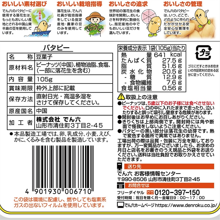 105g バタピー | ピーナッツ・柿ピー | でん六 オンライン
