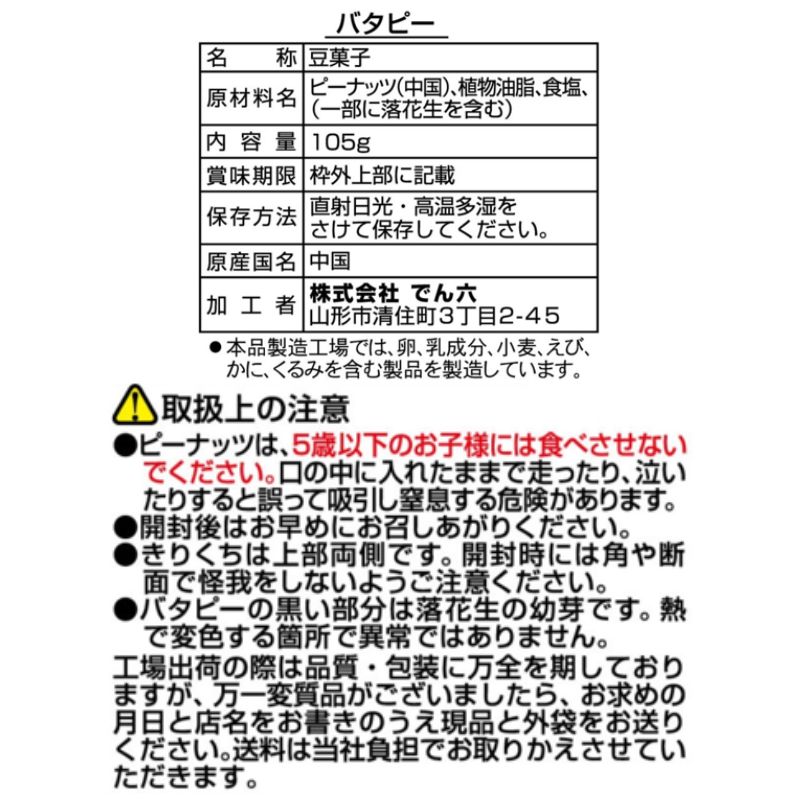 105g バタピー