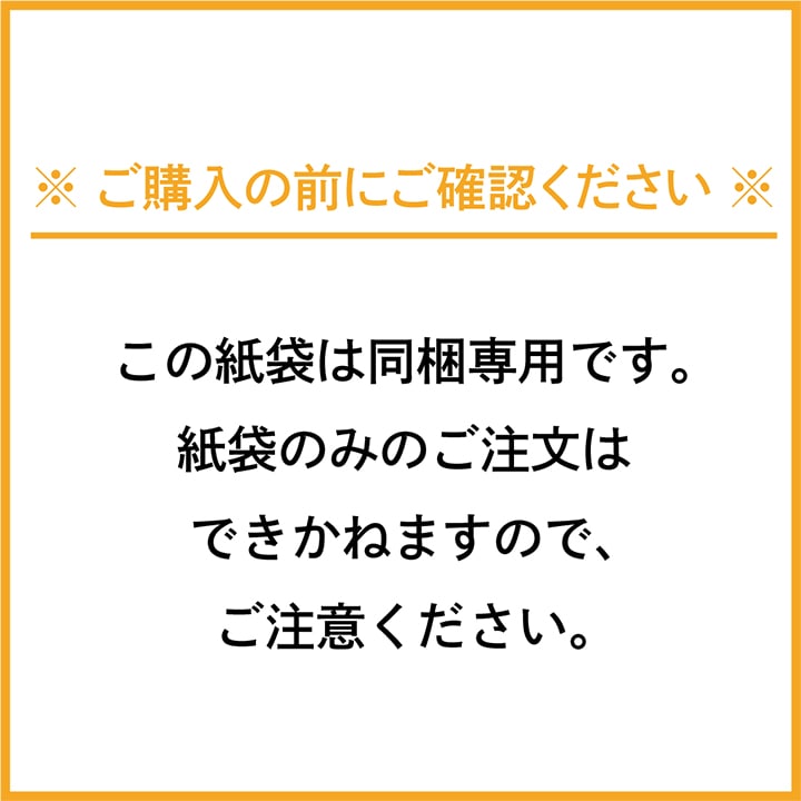 【同梱専用】ギフト用手提げ紙袋