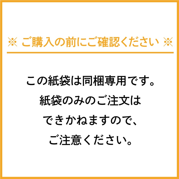 【同梱専用】ギフト用 紙袋 手提袋