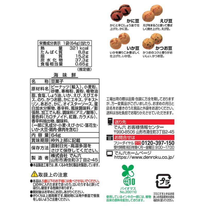64g 海味鮮 | 豆菓子 | でん六 オンラインショップ【公式】