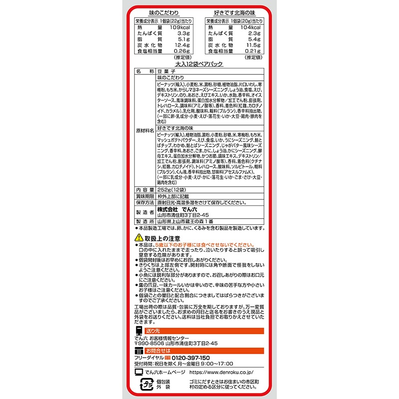 大入12袋ペアパック(味のこだわり＆好きです北海の味)