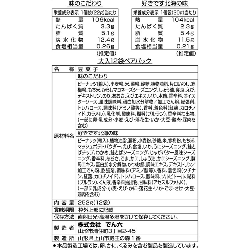 大入12袋ペアパック(味のこだわり＆好きです北海の味)