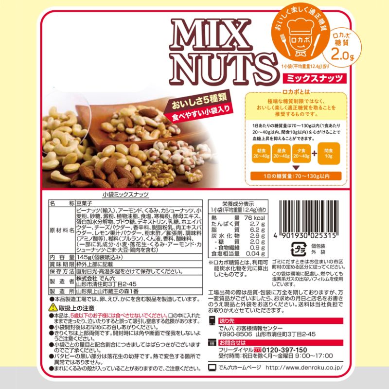 145g 小袋ミックスナッツ 