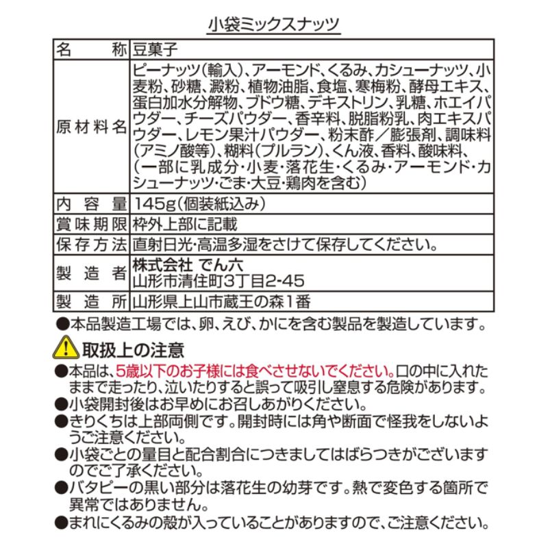 145g 小袋ミックスナッツ 