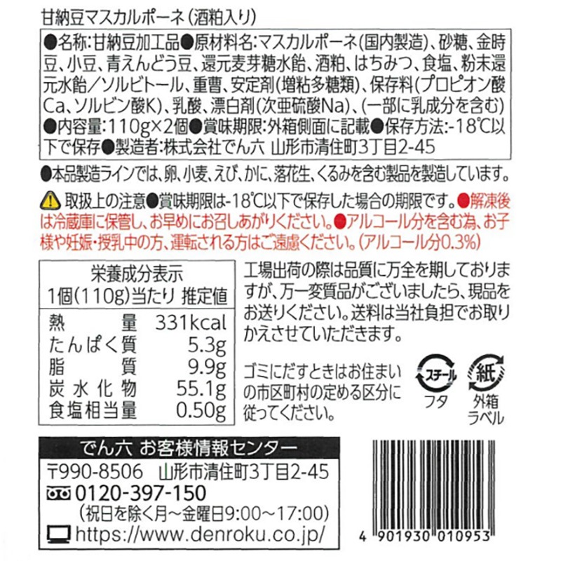 甘納豆マスカルポーネ (酒粕入り)