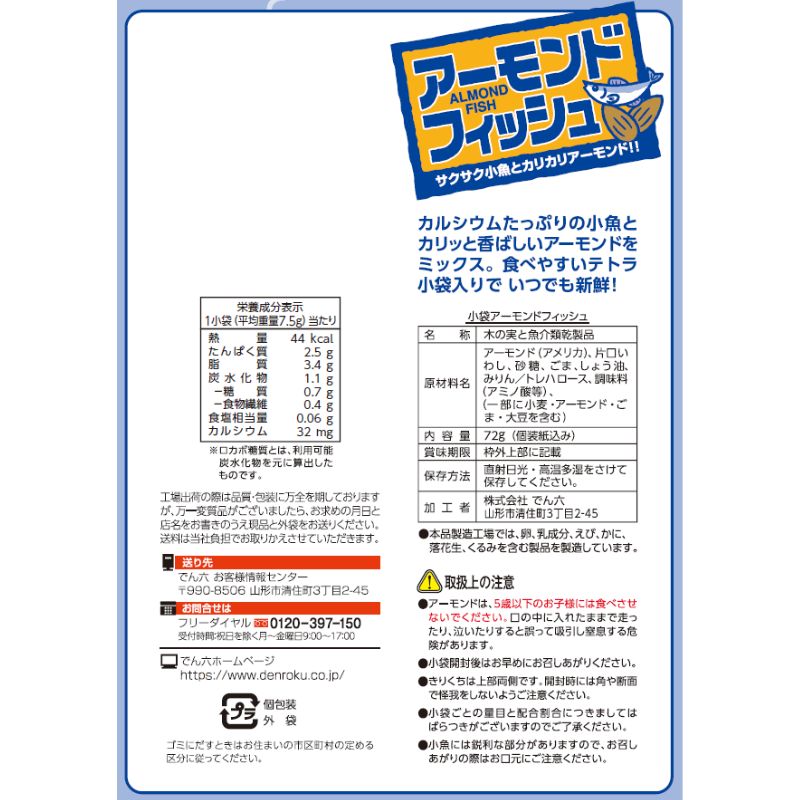 72g アーモンドフィッシュ