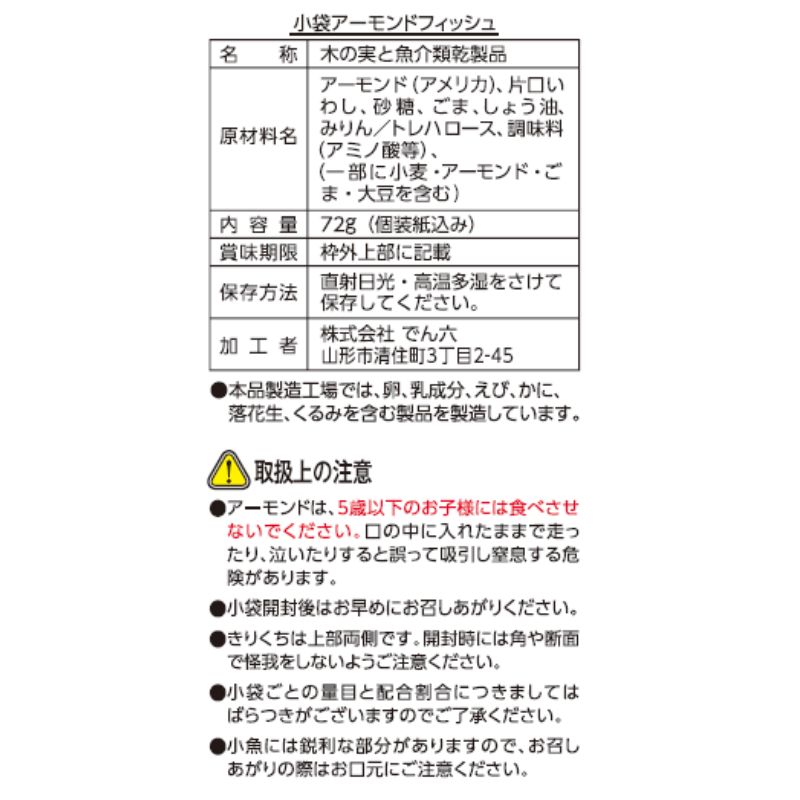 72g アーモンドフィッシュ