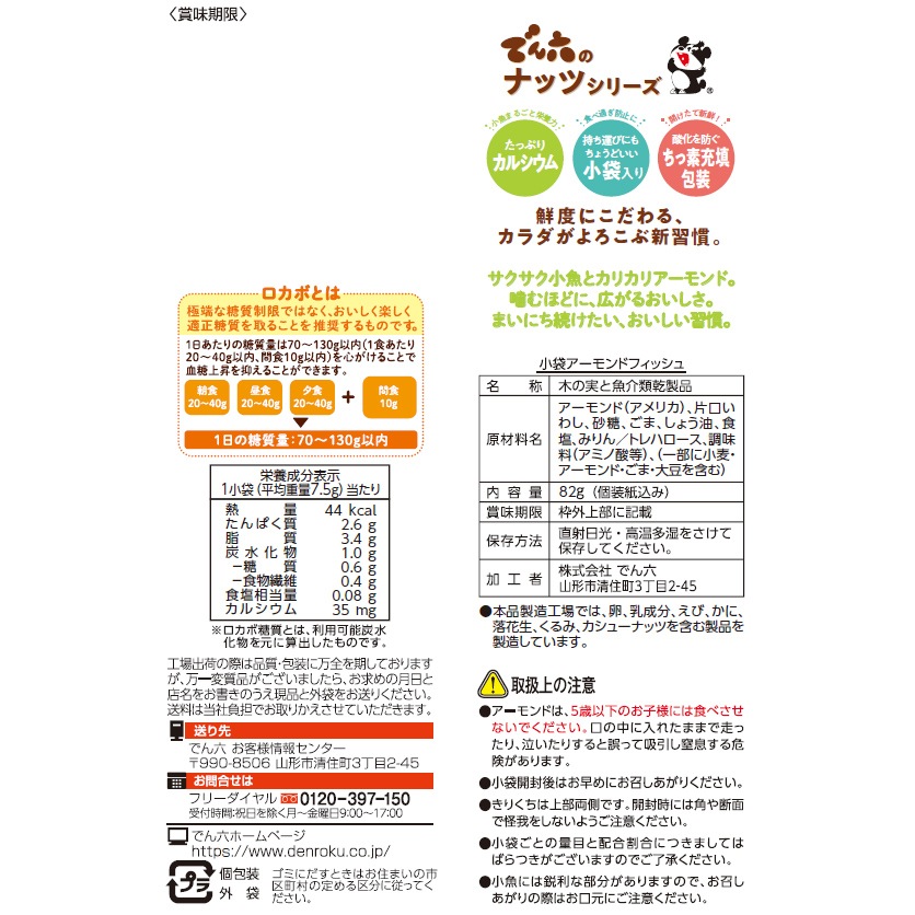 82g アーモンドフィッシュ