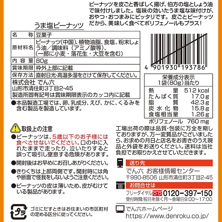 80g うま塩ピーナッツ