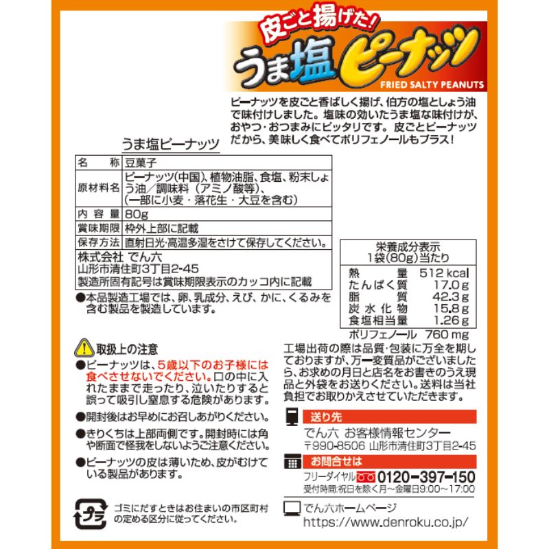 80g うま塩ピーナッツ