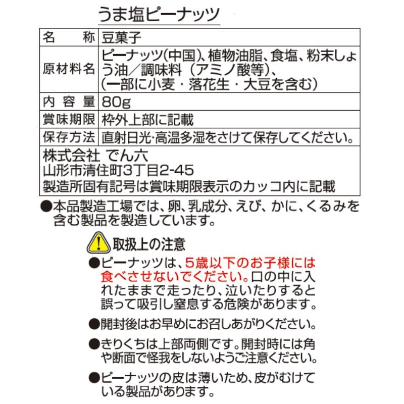 80g うま塩ピーナッツ