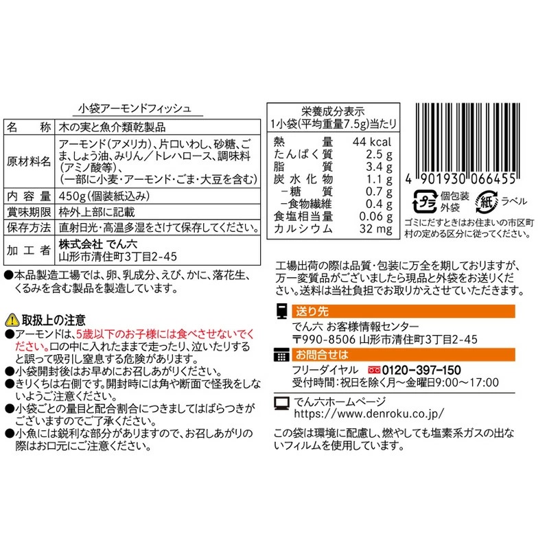 450g アーモンドフィッシュ