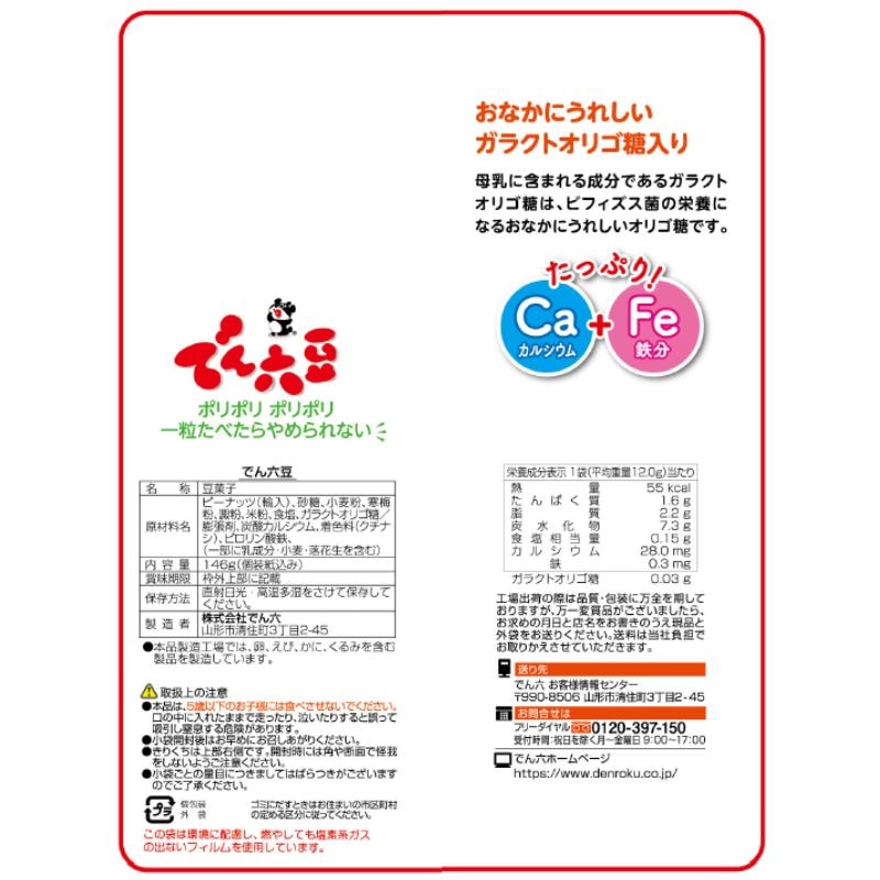 146g 小袋でん六豆 | 豆菓子 | でん六 オンラインショップ【公式】