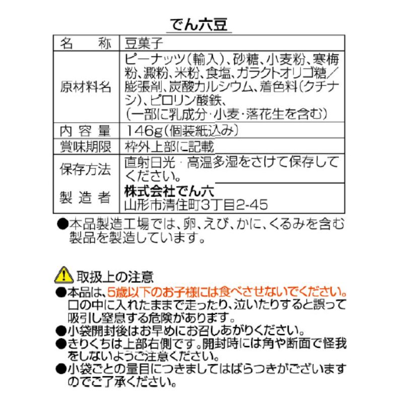 146g 小袋でん六豆 | 豆菓子 | でん六 オンラインショップ【公式】