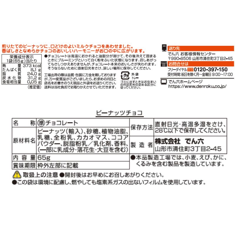 65g ピーナッツチョコ | チョコレート | でん六 オンラインショップ