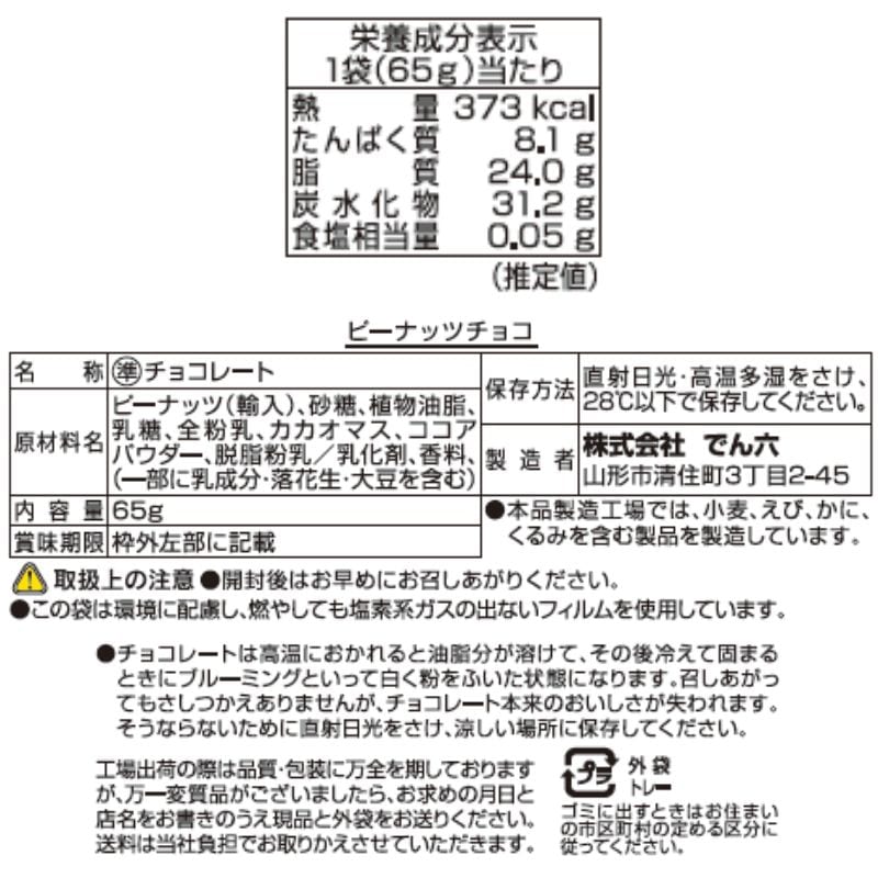 65g ピーナッツチョコ