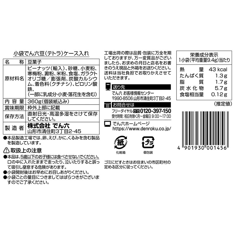 小袋でん六豆