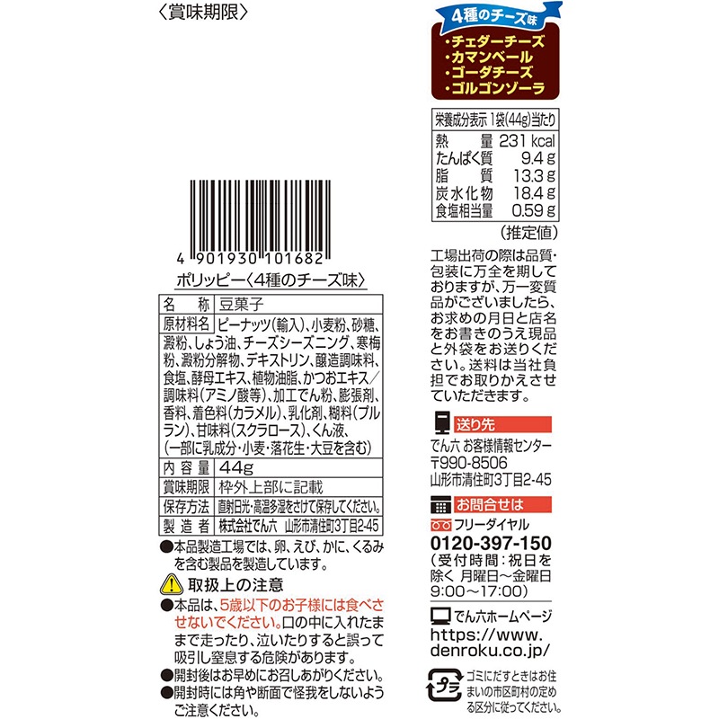 44g ポリッピー4種のチーズ味【Eｻｲｽﾞ】