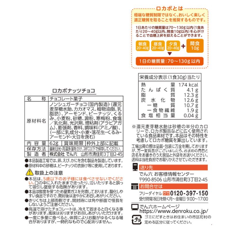 62g ロカボナッツチョコ 