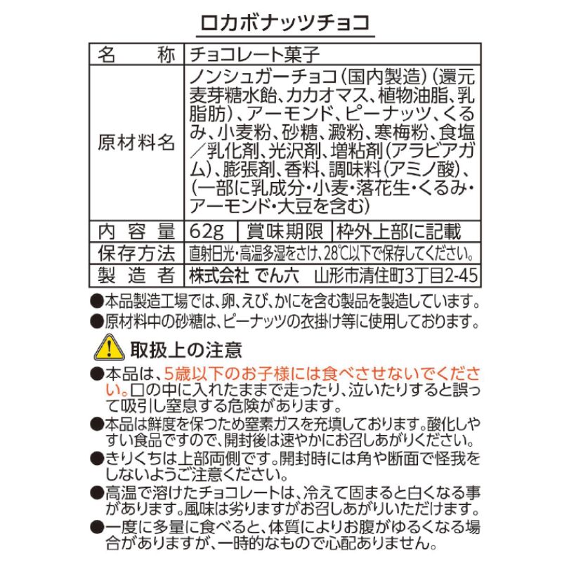 62g ロカボナッツチョコ 