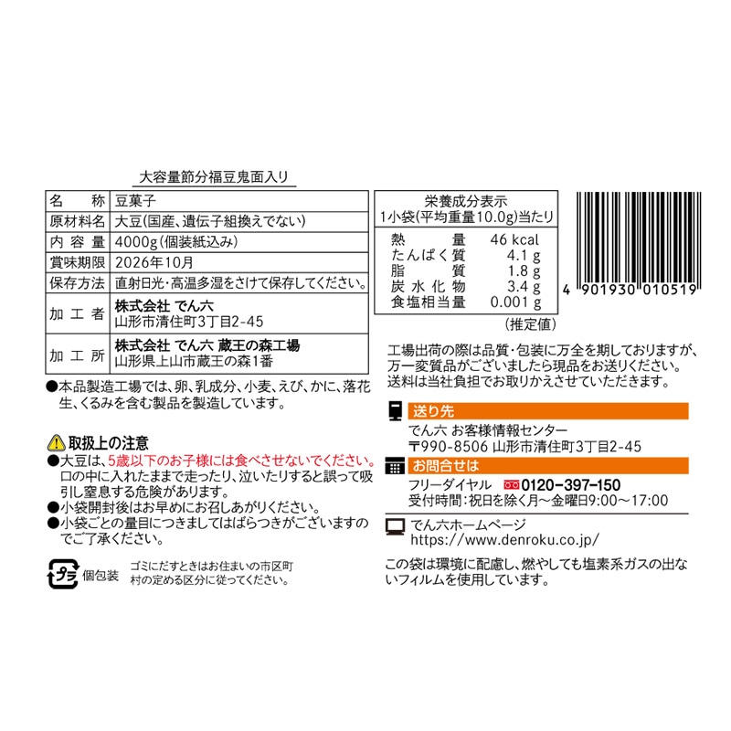 2026 大容量 節分 福豆 | すべての商品 | でん六 オンラインショップ