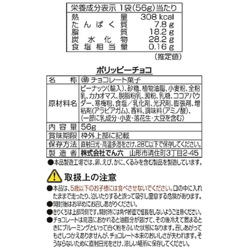 56g ポリッピーチョコ
