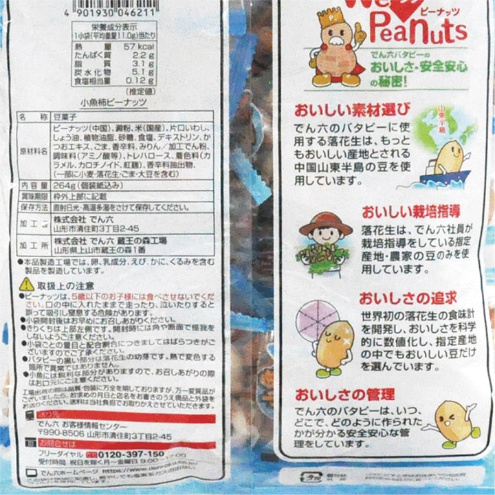 264g 小魚柿ピーナッツ