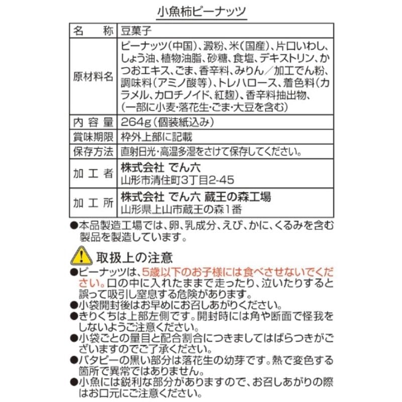 264g 小魚柿ピーナッツ