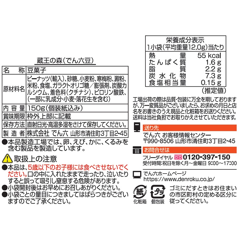 150g 蔵王の森（でん六豆）