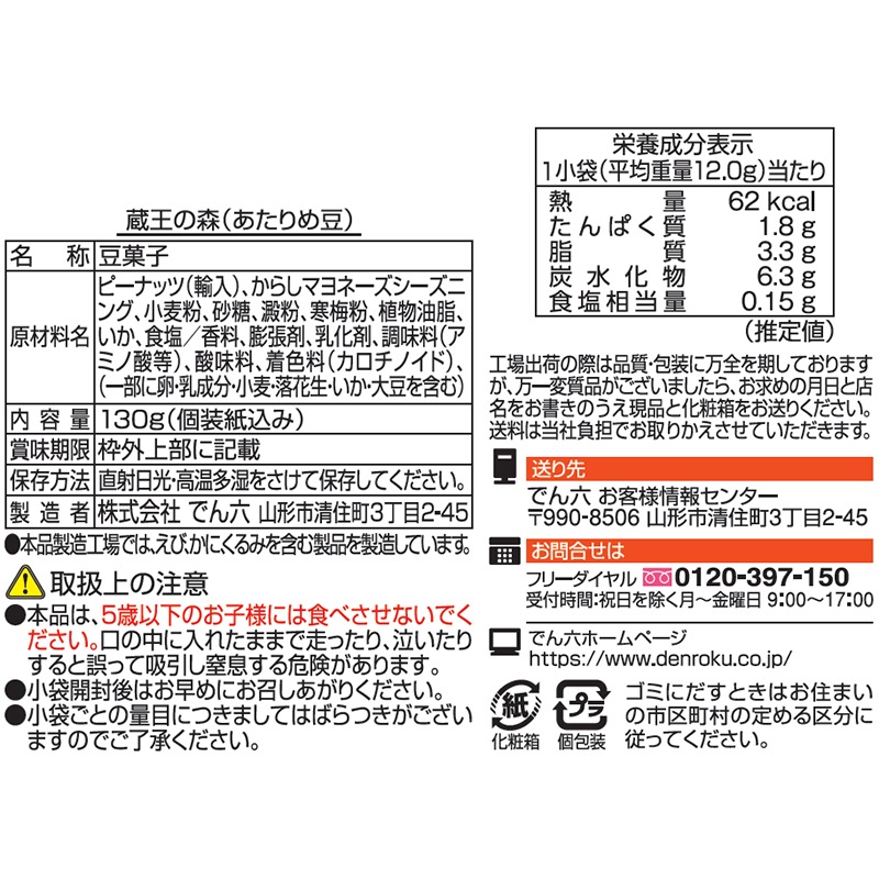 130g 蔵王の森（あたりめ豆）