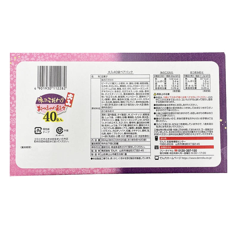 大入40袋(味のこだわり＆おつまみ彩々) | すべての商品 | でん六