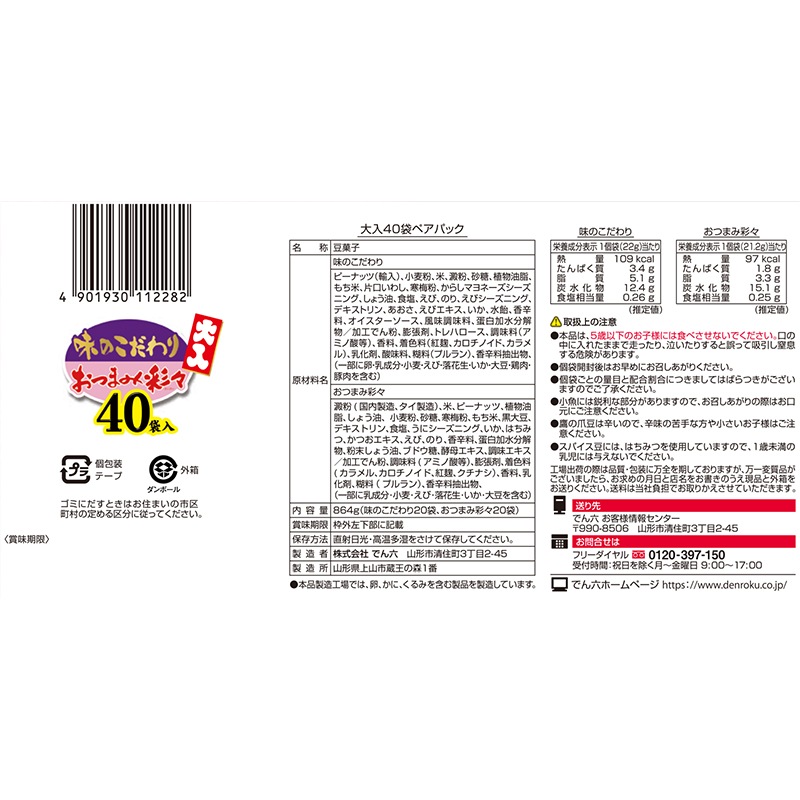 大入40袋(味のこだわり＆おつまみ彩々)
