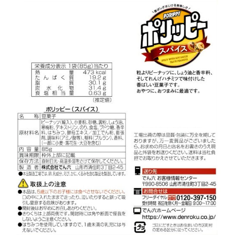 85g ポリッピースパイス