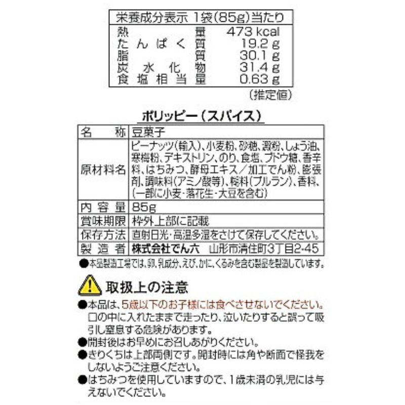 85g ポリッピースパイス
