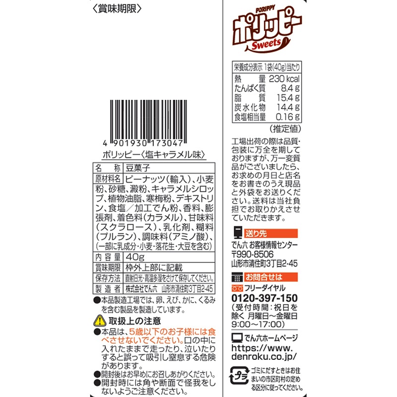 40g ポリッピー塩キャラメル味【Eｻｲｽﾞ】