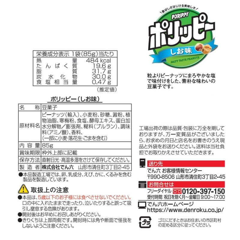 85g ポリッピー塩味
