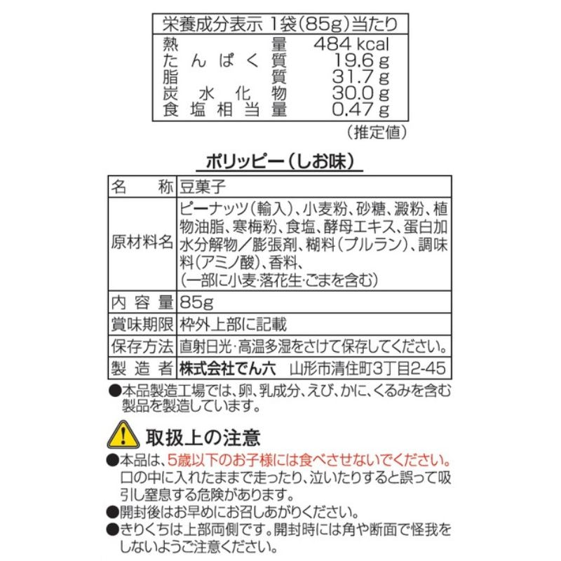 85g ポリッピー塩味