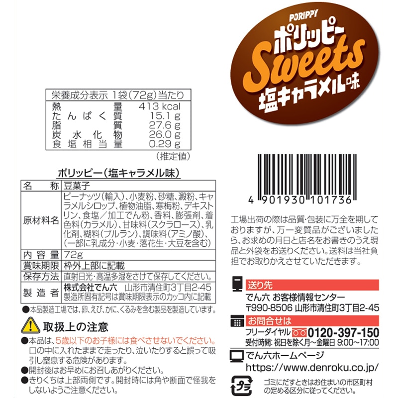 72g ポリッピー塩キャラメル味