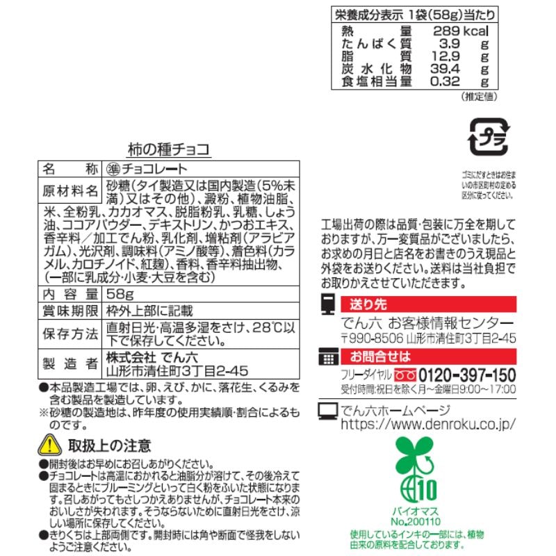 58g 柿の種チョコ 
