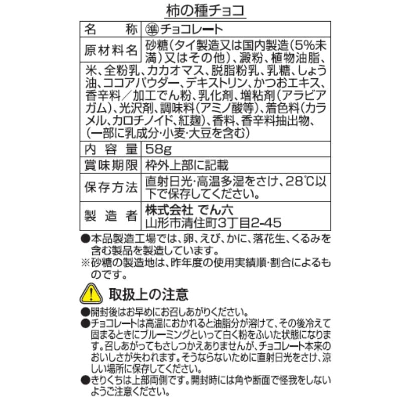 58g 柿の種チョコ | チョコレート | でん六 オンラインショップ【公式】