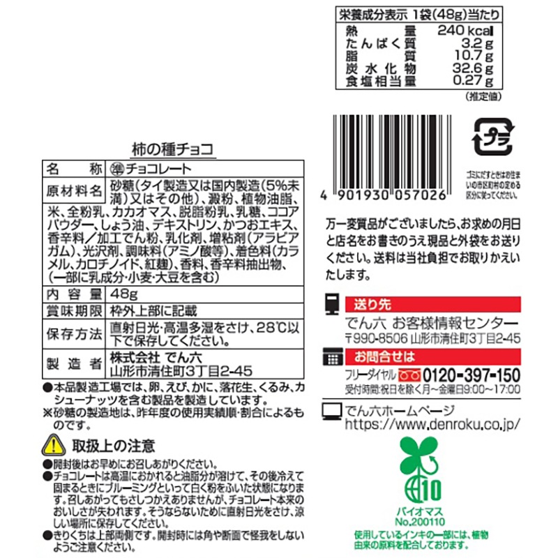 48g 柿の種チョコ 