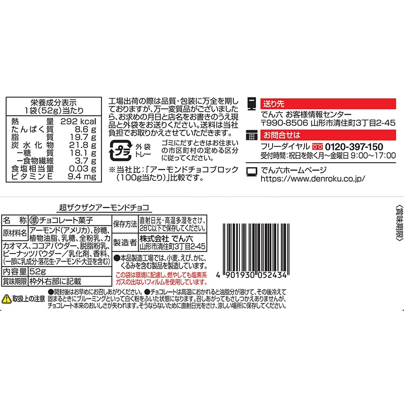 52g 超ザクザクアーモンドチョコ