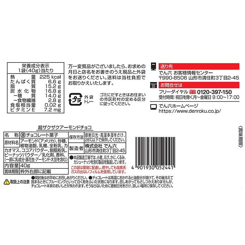 40g 超ザクザクアーモンドチョコ