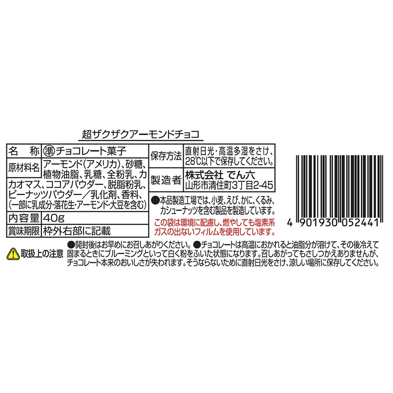 40g 超ザクザクアーモンドチョコ